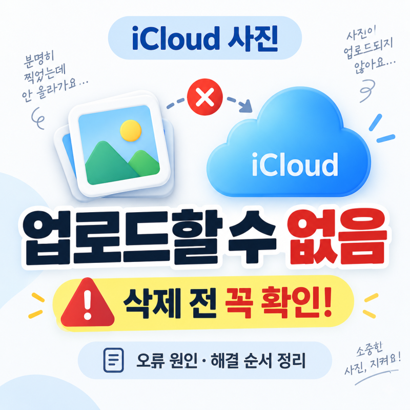 iCloud 사진 ‘업로드할 수 없음’ 오류 해결 방법, 사진 삭제 전 꼭 확인하세요