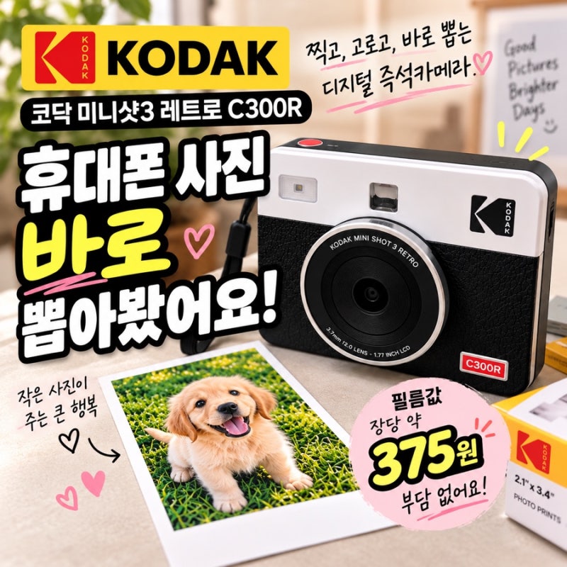 코닥 미니샷3 레트로 C300R 후기｜휴대폰 사진 인화 화질·사용법