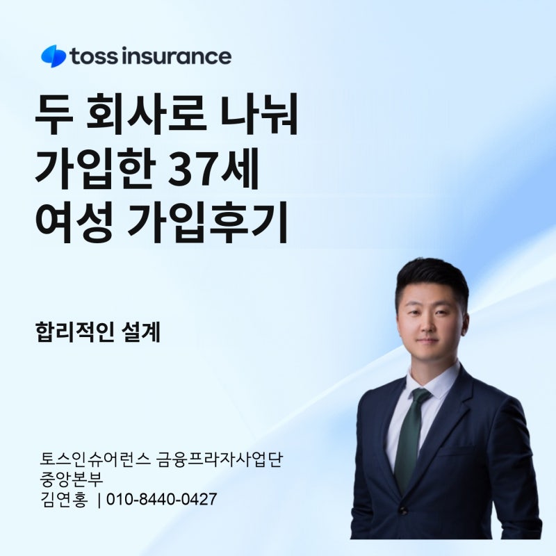 30대 여자분 종합보험 준비 두개보험사로 나눠 가입한 보험설계 사례