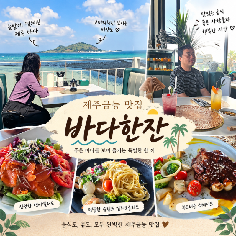 제주금능 맛집 바다한잔, 다섯 빛깔 바다 보며 즐긴 SET 2인 A 후기