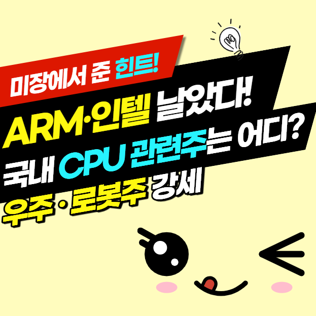 “ARM·인텔 날았다!” 국내 CPU 관련주는 어디?