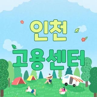인천 고용센터 실업급여 주차장 점심시간 직접 다녀온 리얼 후기 꿀팁