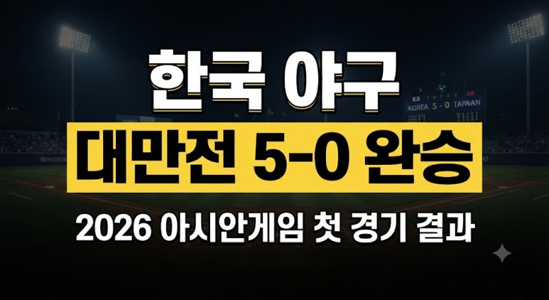 한국 야구 대만전 5-0 완승! 2026 아시안게임 경기 결과 총정리