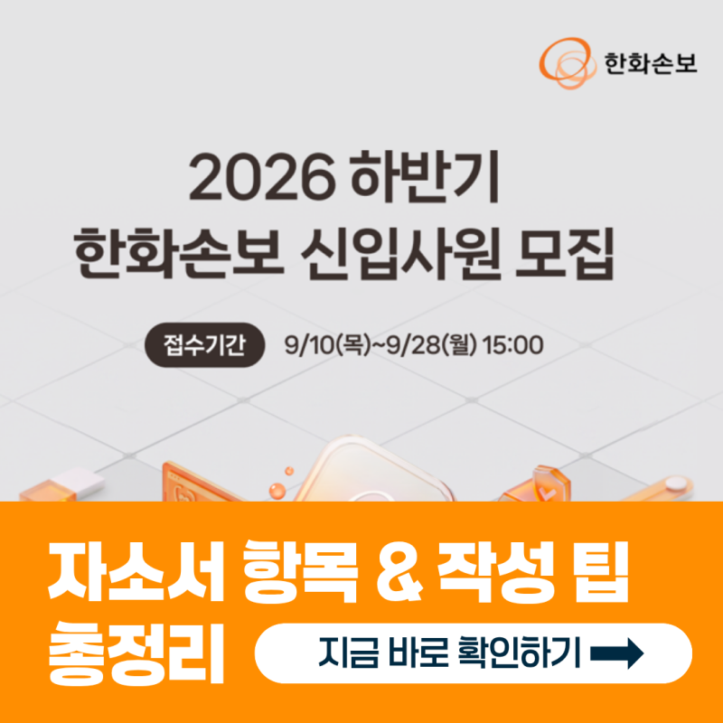 한화손보 채용! 2026년 자소서 항목과 작성팁 총정리