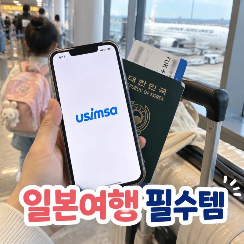 일본 이심 eSIM 후쿠오카 오사카 소프트뱅크 완전 무제한 3일 투게더팩 알림톡 가이드