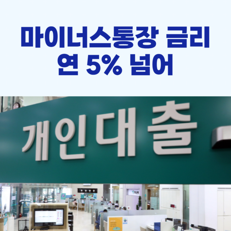 마이너스통장 금리, 1년 반 만에 5% 넘어!