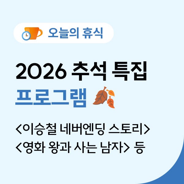 2026 부모님과 볼만한 추석 특집 프로그램·영화 총정리 | 이승철 네버엔딩 스토리, 왕과 사는 ....