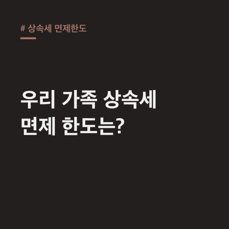 상속세 면제한도, 가족 상황별 공제액 계산법
