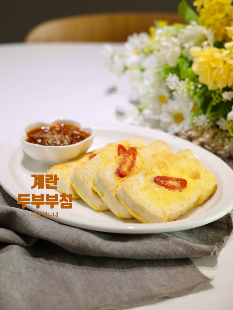 계란 두부부침 부침가루 없이 하는법 양념장 레시피