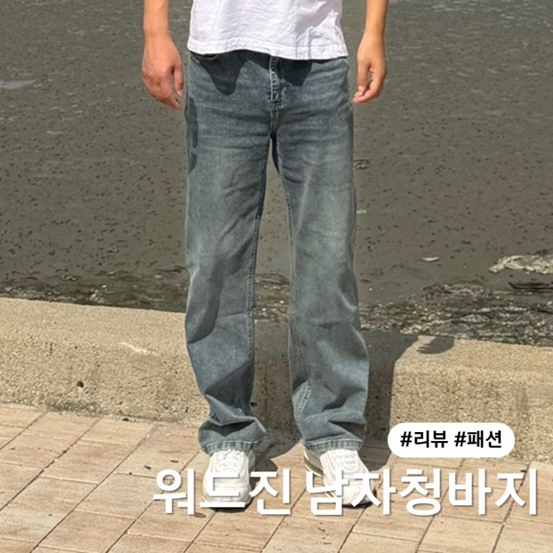 슬림 일자핏 남자청바지 추천 워드진 스트에이트핏 스판 워싱 데님진 추천