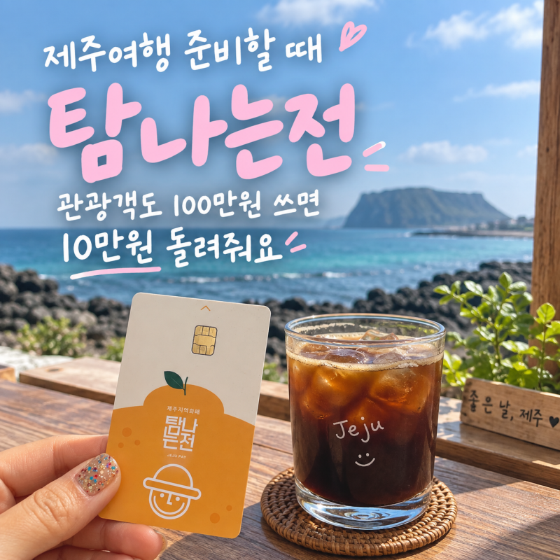 제주여행 준비할 때 탐나는전 | 관광객도 100만원 쓰면 10만원 돌려받아요