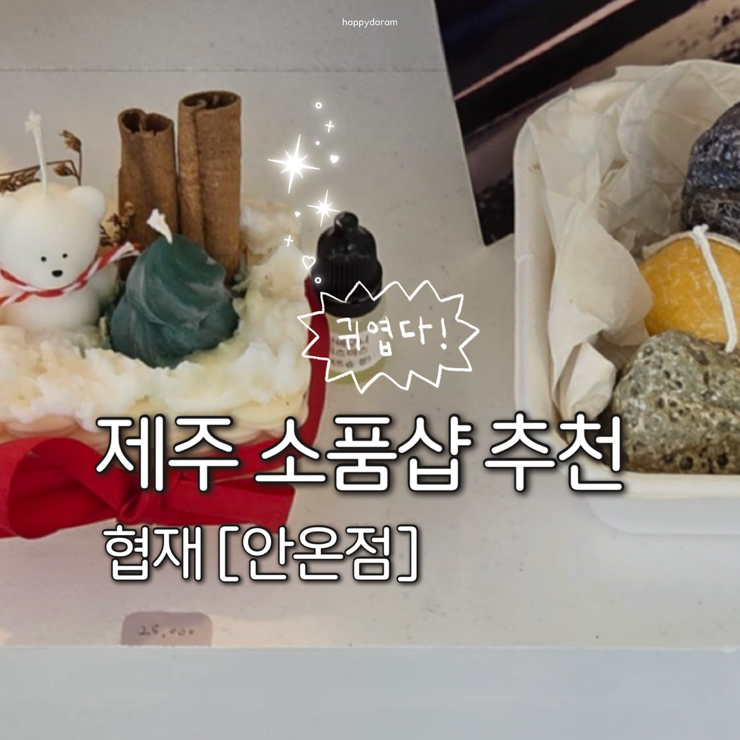 제주서쪽소품샵 [안온점] 한림 가볼만한곳 협재 소품샵 중에 제일 맘에 들었던 곳°☆