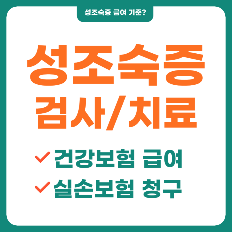 성조숙증 급여 기준 / 실손보험 청구