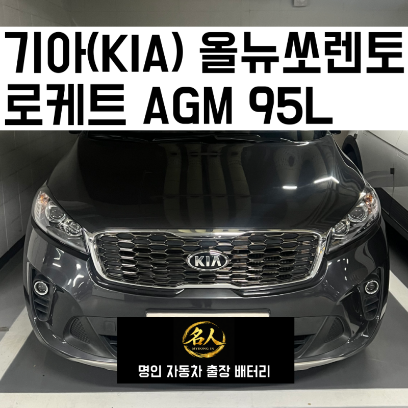 [군포/부곡동] 기아(KIA) 올뉴쏘렌토 출장밧데리 교체 후기ㅣ군포 24시 자동차출장배터리