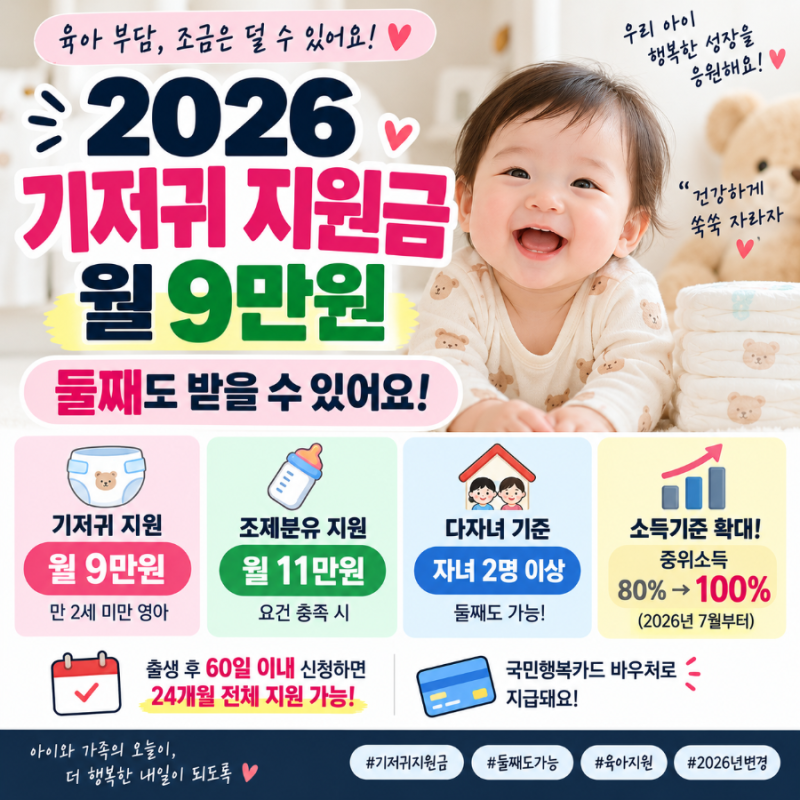 2026 기저귀 지원금 월 9만원! 둘째도 받을 수 있어요｜소득조건·신청방법 총정리