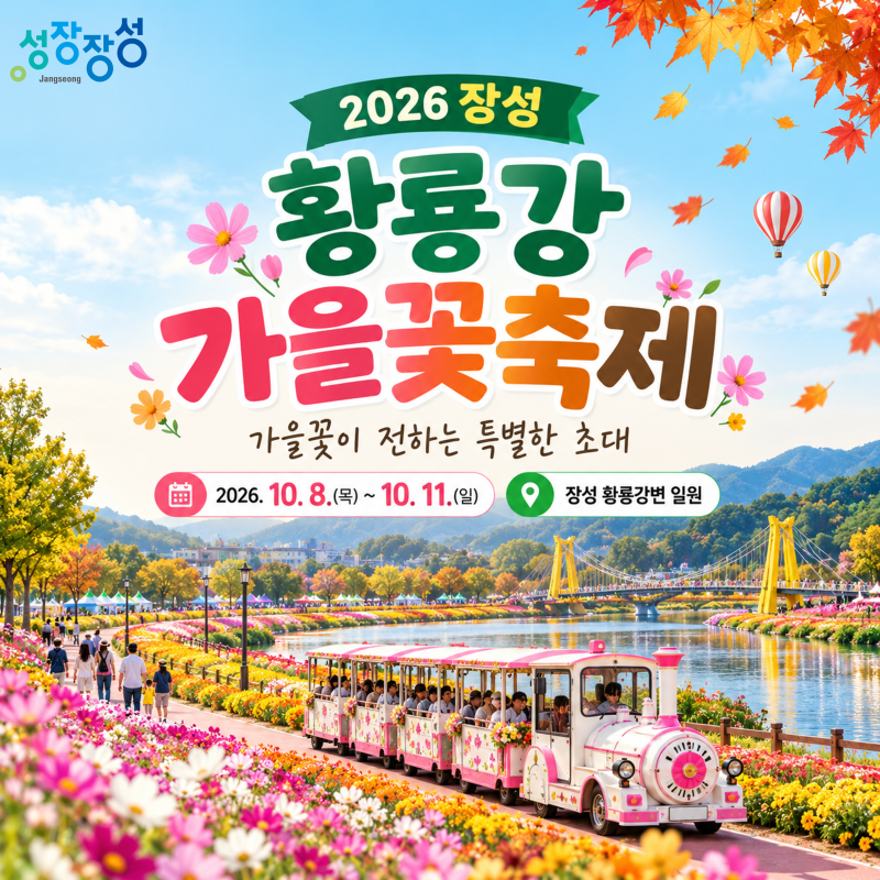 2026 장성 황룡강 가을꽃축제｜가을꽃·공연·불꽃놀이까지 즐기는 장성 10월 축제