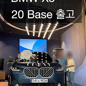 BMW X3 20i Base 출고기.유튜브에서 본 할인, 정말 나도 받을 수 있을까?