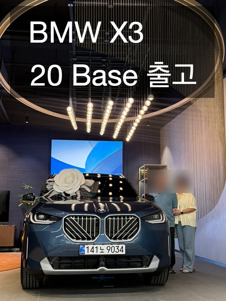 BMW X3 20i Base 출고기.유튜브에서 본 할인, 정말 나도 받을 수 있을까?