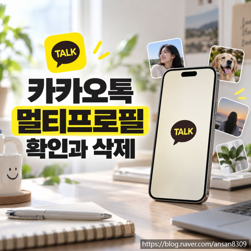 카카오톡 멀티프로필 확인과 삭제, 기본 카톡 프로필로 되돌리는 방법