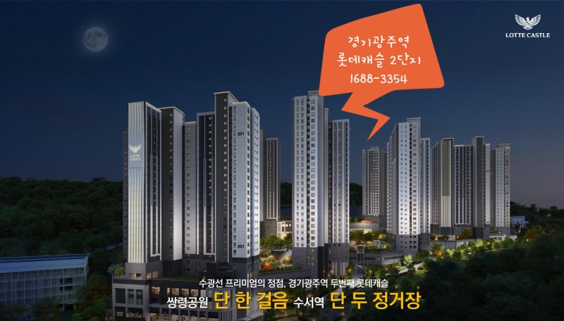 경기광주역 롯데캐슬 시그니처 2단지 청약 총정리! 자격조건, 가점, 일정 완벽 가이드~