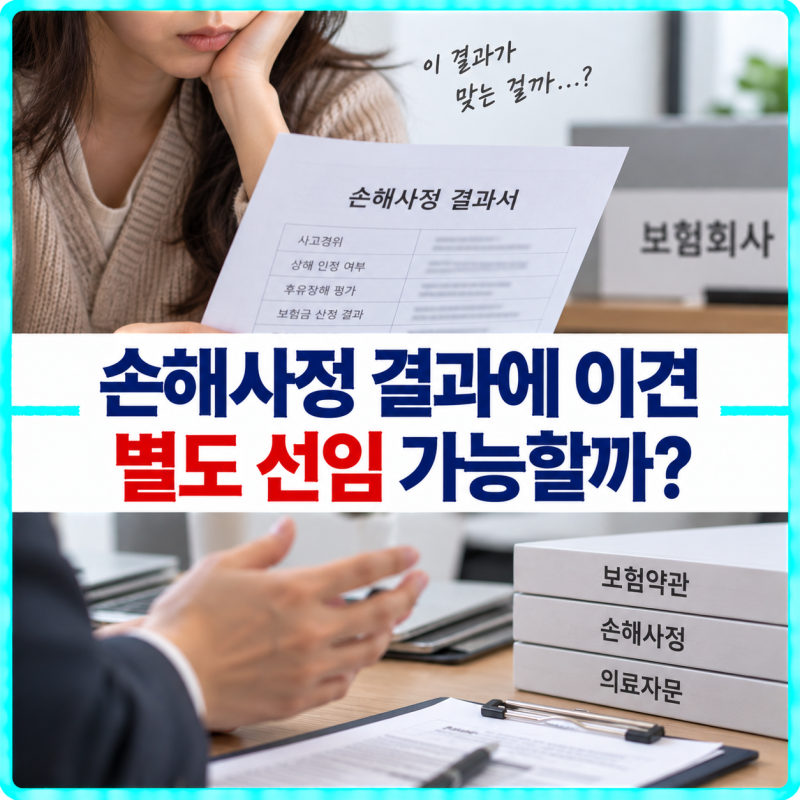 보험회사 손해사정 결과에 동의하지 않는다면 별도 손해사정사를 선임할 수 있을까?