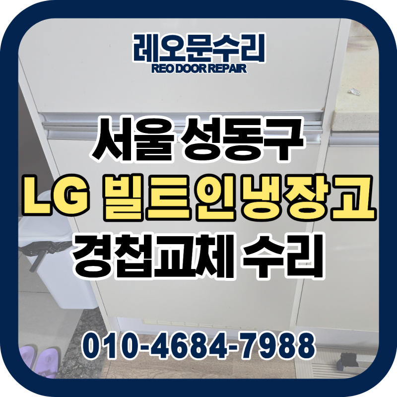 LG 빌트인 냉장고 문 안닫힘 출장수리 후기 냉동실 문 경첩교체 작업 리포트