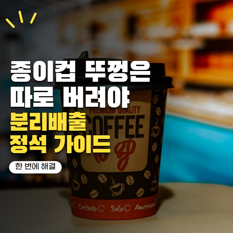 '종이컵 뚜껑까지 같이 버리면 틀립니다' 재질별 올바른 분리배출법