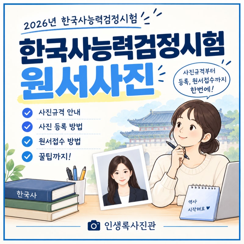 한국사능력검정시험의 모든 것 | 사진규격과 등록부터 원서접수 방법 꿀팁까지 | 일산 중산....