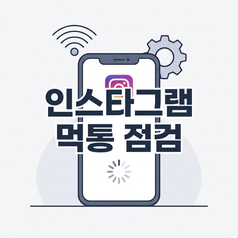 갑자기 멈춘 모바일 인스타그램 피드 먹통, 1분 만에 끝내는 단계별 점검 순서