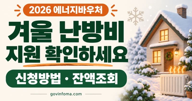 2026 에너지바우처 신청방법, 겨울 사용기간과 잔액조회 미리 확인하세요