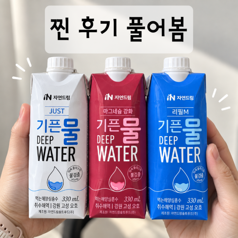 자연드림 기픈물 330 후기, 2년째 마시는 우리집 찐후기