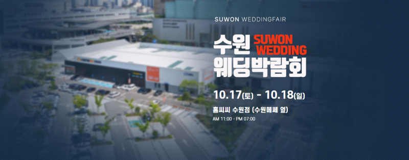 수원 메쎄 홈씨씨 웨딩박람회 10/17~10/18 #수원웨딩박람회 #수원결혼박람회 #수원웨딩홀