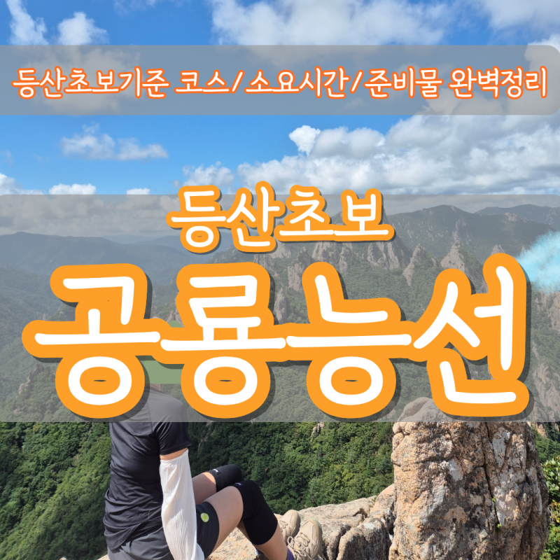 설악산 공룡능선 l 초보자 구간별 소요시간 및 꼭 필요한 준비물 / 포토존