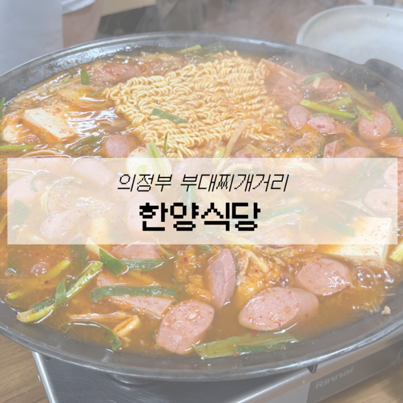 의정부 부대찌개거리 맛집 언제나 기분 좋은 한양식당