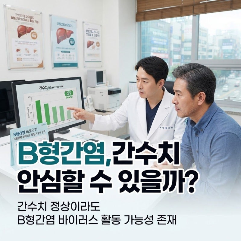 간수치 정상인데 치료가 필요할 수 있다? B형간염 제대로 알기