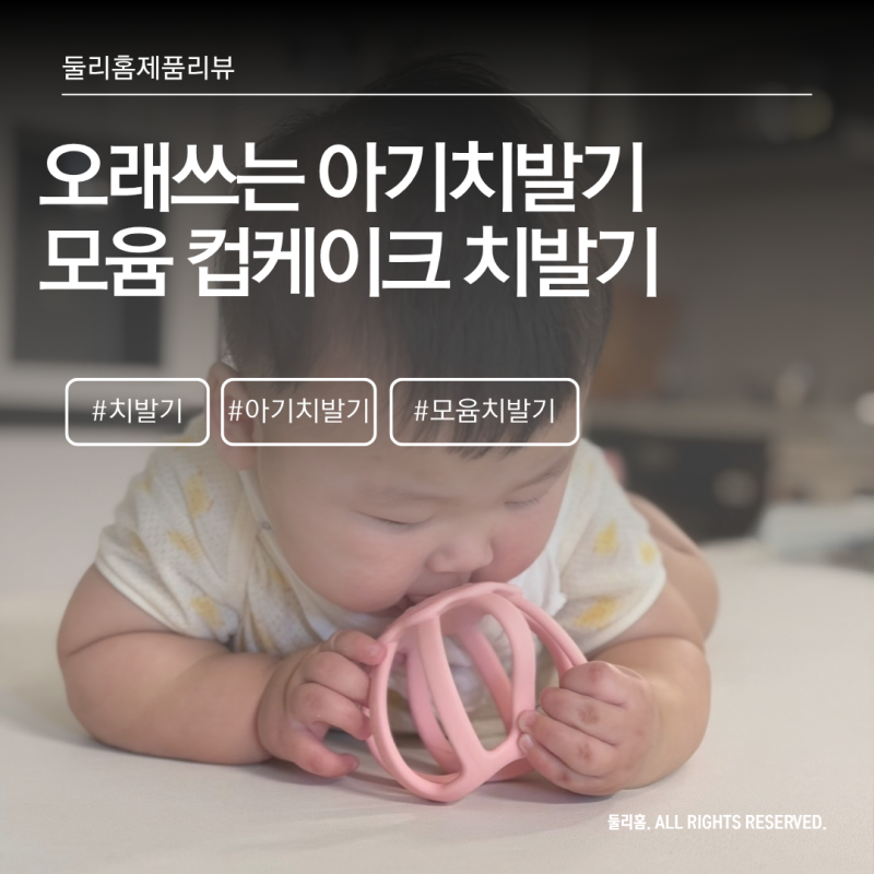 아기 치발기 사용시기 언제일까 치발기에서 아기 장난감까지 모윰 컵케이크 치발기