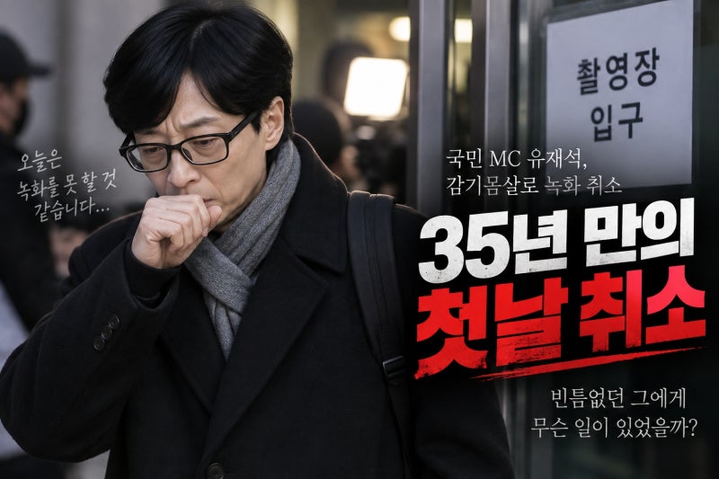 유재석 감기몸살로 ‘틈만 나면’ 녹화 취소…데뷔 35년 만의 첫 당일 일정 중단