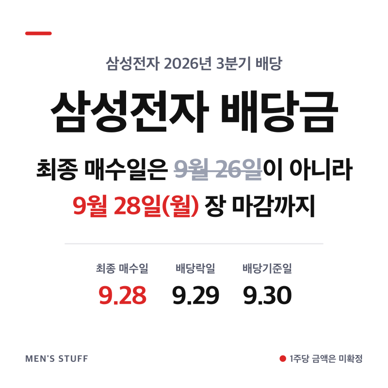 삼성전자 배당금 최종 매수일 9월 28일, 26일이 아닙니다