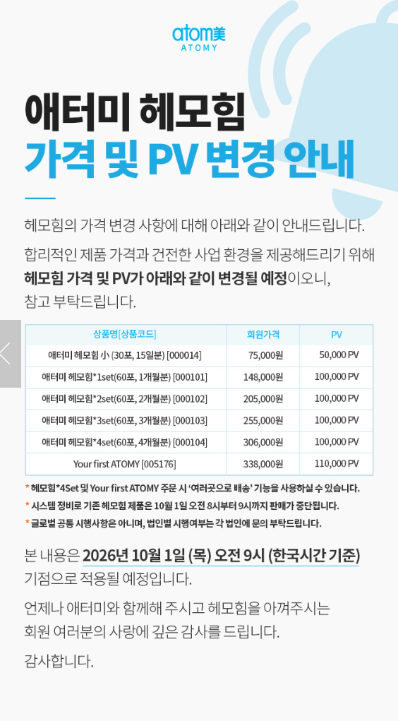 초창기 회사를 살린 헤모힘, 15만원 가격 인상에 사업 포기 고민까지 10월 애터미 헤모힘 가격....
