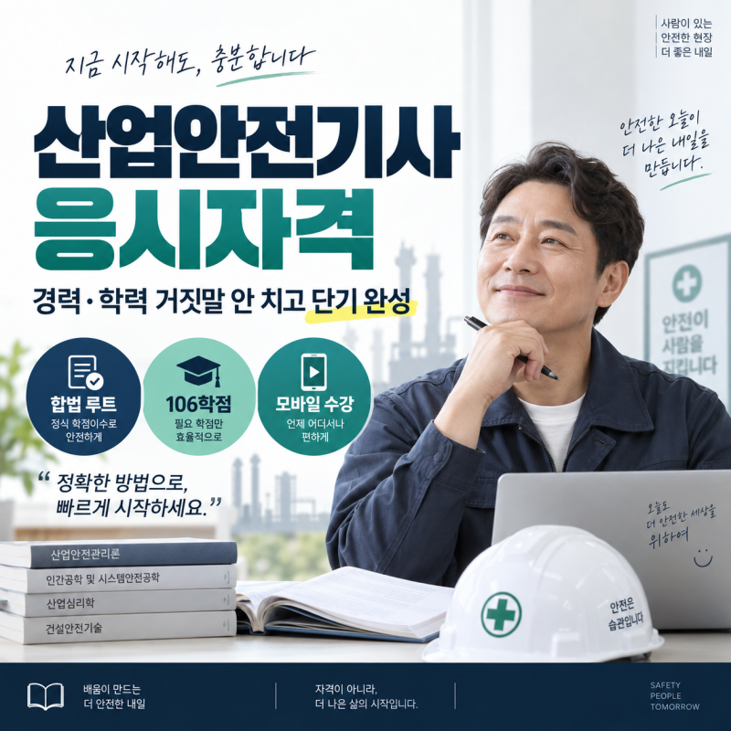 산업안전기사 응시자격, 경력·학력 단기 완성