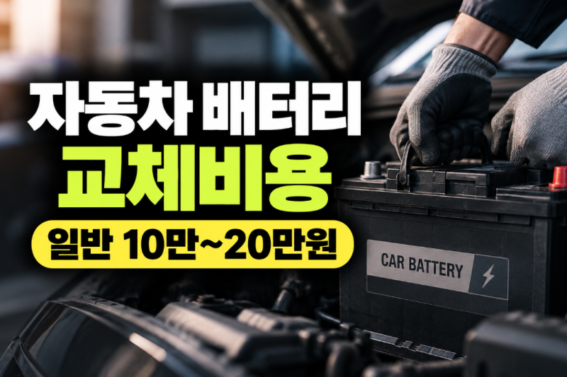 자동차 배터리 교체비용 얼마일까? 일반 배터리 10만~20만원, AGM은 15만~30만원까지 듭니다