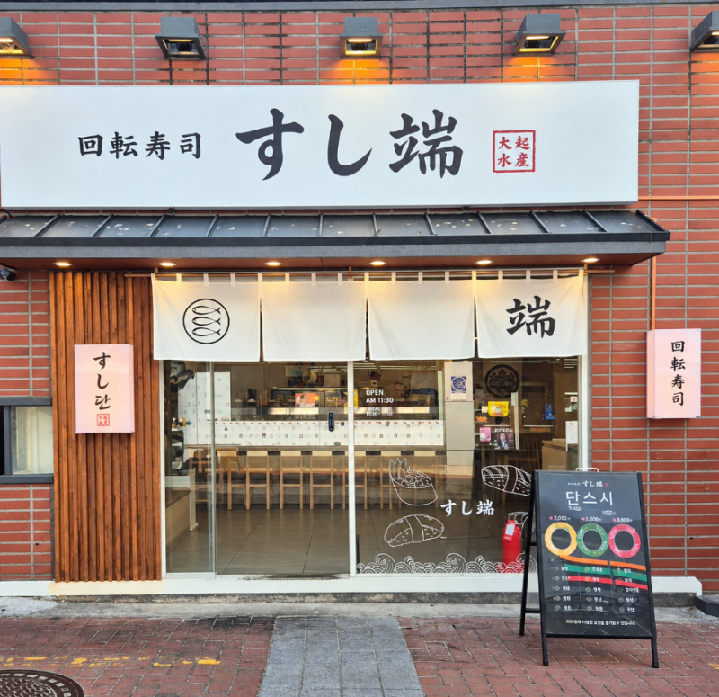 대구 동성로 맛집 단스시｜가성비 좋은 회전초밥집 솔직 후기