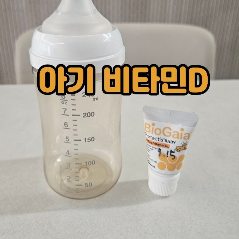 아기 비타민D 드롭 꼭 먹여야 할까? 바이오가이아 유산균 드롭 먹이는 법