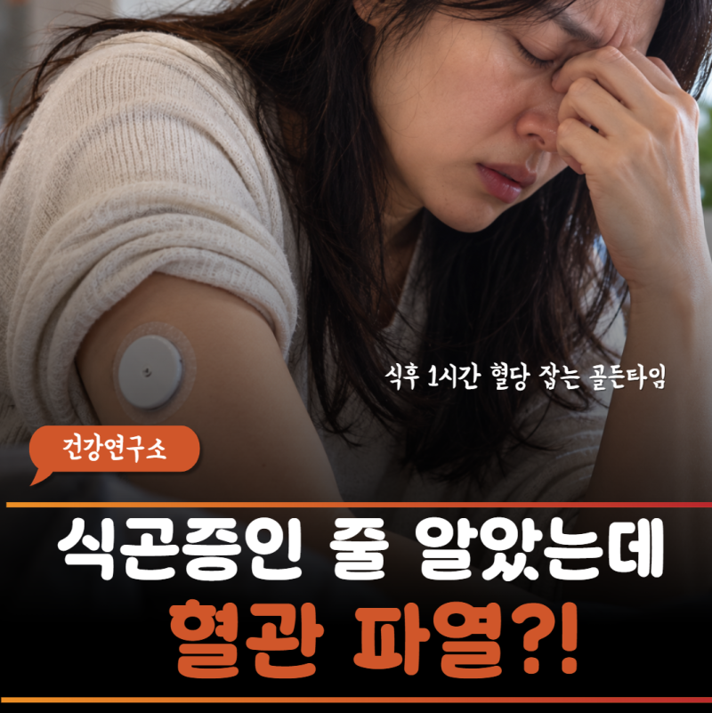 "공복혈당 100이라 안심했는데 1시간 뒤 240?" 혈당 스파이크와 혈관 손상 막는 식후 루틴 3가지