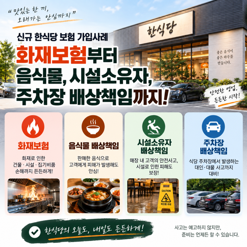 식당 화재보험부터 음식물, 시설, 주차장 배상책임까지 한 번에! - 개업 한식당의 보험가입사....