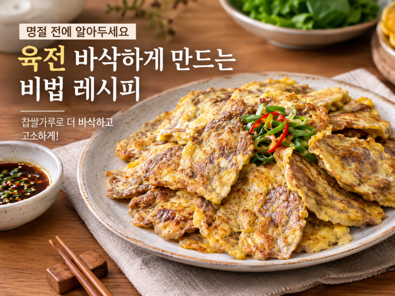 명절오기전에 알아두어야 비법 "육전 바삭" 요리 레시피