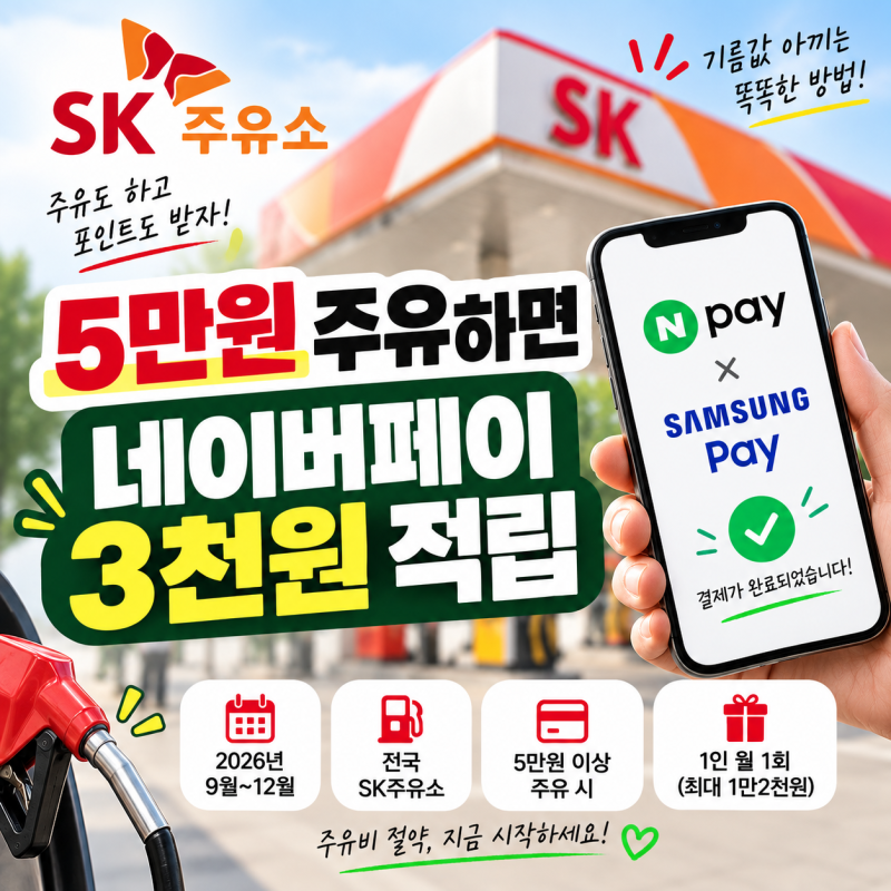 SK주유소 갔다가 발견한 네이버페이 3천원 적립, 그냥 지나칠 뻔했어요