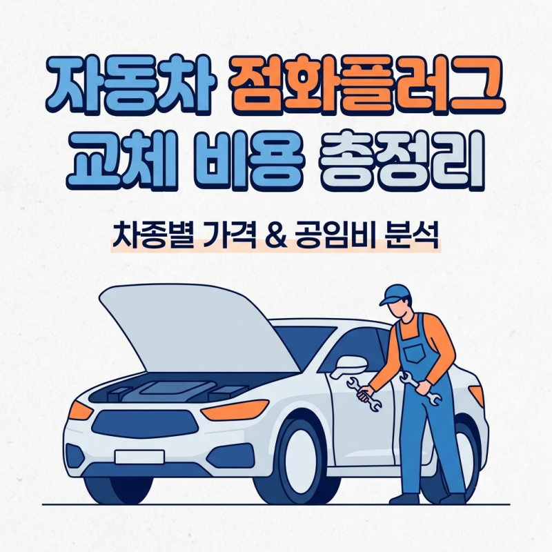 자동차 점화플러그 교체 비용, 차종별 가격과 공임비 총정리