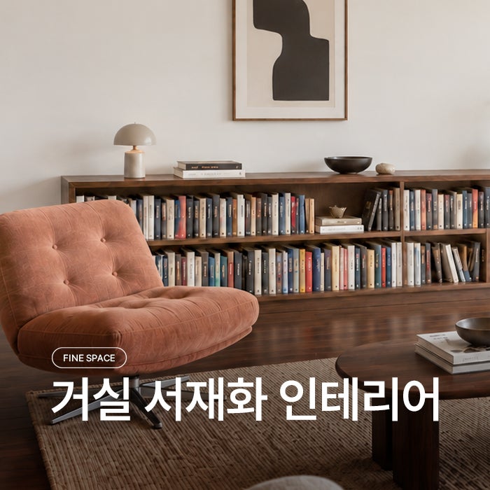 "TV 치웠더니?" 거실 서재화 인테리어로 생긴 3가지 변화