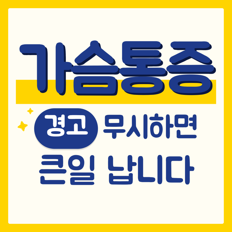 협심증 전조증상, 왜 짧게 끝날까요